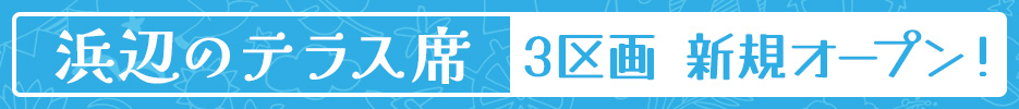 3区画新規オープン　浜辺のテラス席